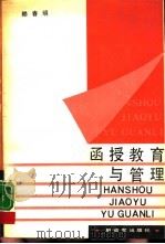 函授教育与管理（1989 PDF版）