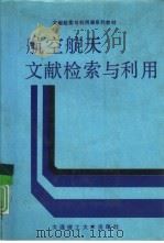 航空航天文献检索与利用（1989 PDF版）