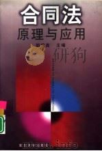 合同法原理与应用（1999 PDF版）