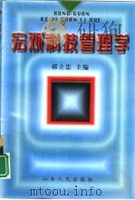 宏观科技管理学（1997 PDF版）
