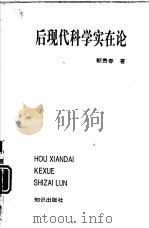 后现代科学实在论（1995 PDF版）