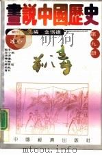 画说中国历史  第9册  前清（1992 PDF版）