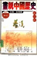 画说中国历史  第3册  秦  汉（1992 PDF版）
