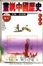 画说中国历史  第10册  近代（1992 PDF版）