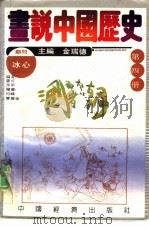画说中国历史  第4册  三国  两晋  南北朝（1992 PDF版）