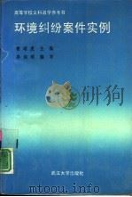 环境纠纷案件实例（1989 PDF版）