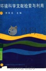 环境科学文献检索与利用 1989 PDF电子版封面 7502303952 '周克元主编;朱才宝,孙昌寿,陈绎,汪翠兰,周克元,张文华