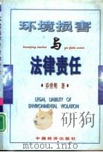 环境损害与法律责任（1999 PDF版）