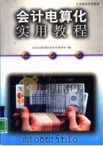 会计电算化实用教程（1999 PDF版）