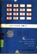 会计电算化系统工程初阶（1988.10 PDF版）