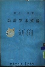 会计学本质论（1979 PDF版）