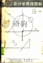 会计学原理题解（1991 PDF版）