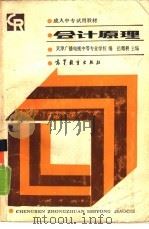 会计原理 1987 PDF电子版封面 4010·012 天津广播电视中专业学校编