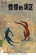 婚姻的误区（1989 PDF版）