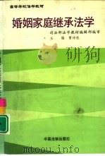 婚姻家庭继承法学（1999 PDF版）