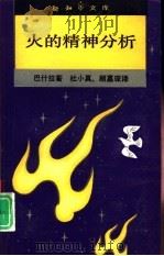 火的精神分析（1992 PDF版）