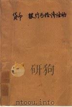货币、银行与经济活动（1992 PDF版）