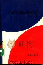 机电产品国际市场营销（1993 PDF版）