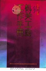 机关工会工作手册（1994 PDF版）