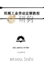 机械工业劳动定额教程（1985 PDF版）