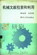 机械文献检索和利用（1991 PDF版）