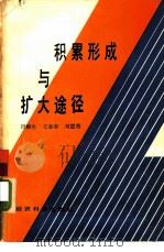 积累形成与扩大途径（1987 PDF版）