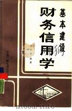 基本建设财务信用学（1985.03 PDF版）