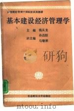 基本建设经济管理学（1989 PDF版）