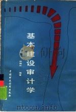 基本建设审计学（1988 PDF版）