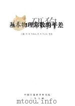 基本物理常数的平差（ PDF版）