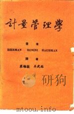 计量管理学（1975 PDF版）