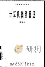 计算机辅助管理（1995 PDF版）
