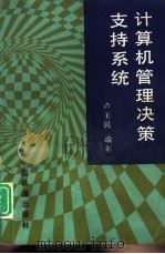 计算机管理决策支持系统（1993 PDF版）