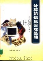 计算机信息管理基础（1998 PDF版）