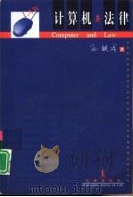 计算机与法律（1998 PDF版）