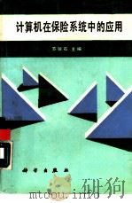 计算机在保险系统中的应用（1988 PDF版）