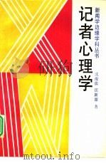 记者心理学（1993 PDF版）