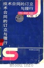 技术合同的订立与履行（1989 PDF版）