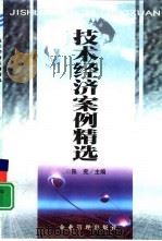 技术经济案例精选（1999 PDF版）