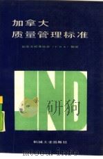加拿大质量管理标准（1987 PDF版）