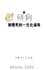 加强党的一元化领导（1974 PDF版）
