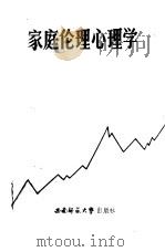 家庭伦理心理学（1988.09 PDF版）