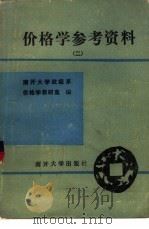 价格学参考资料  第2册（1985 PDF版）