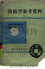 价格学参考资料  第1册（1985 PDF版）