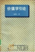价值学引论（1991 PDF版）
