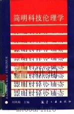 简明科技伦理学（1989 PDF版）