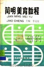 简明美育教程（1988 PDF版）