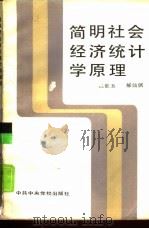 简明社会经济统计学原理（1986 PDF版）