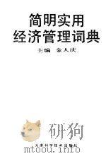 简明实用经济管理词典（1993 PDF版）