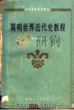 简明世界近代史教程（1986 PDF版）